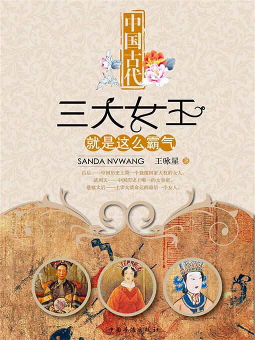 Title details for 中国古代三大女王就是这么霸气 by 王咏星 - Available